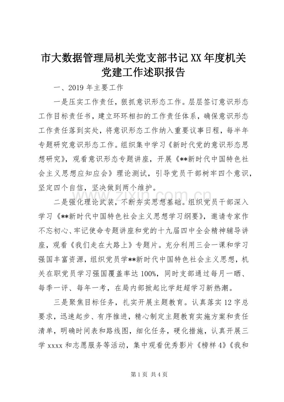 市大数据管理局机关党支部书记XX年度机关党建工作述职报告.docx_第1页