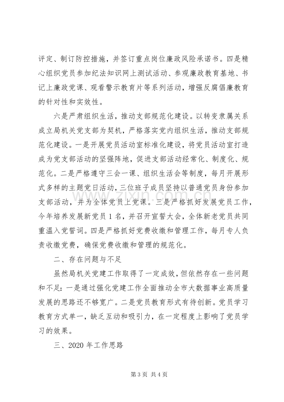 市大数据管理局机关党支部书记XX年度机关党建工作述职报告.docx_第3页