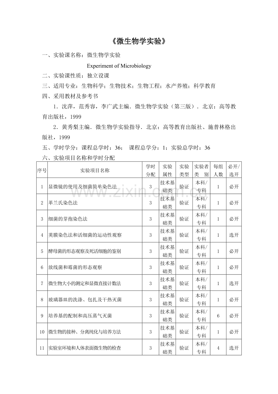 微生物学实验.docx_第1页