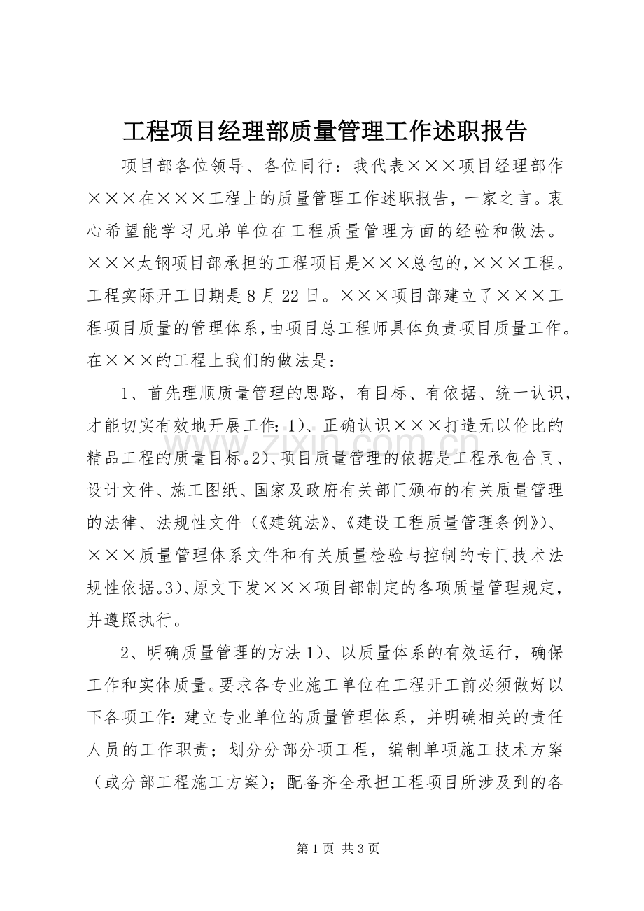 工程项目经理部质量管理工作述职报告.docx_第1页