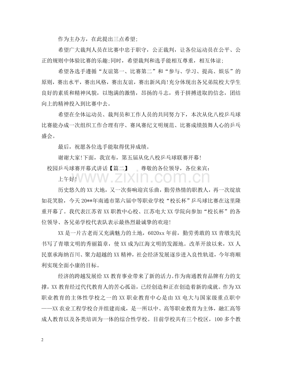 校园乒乓球赛开幕式讲话 .doc_第2页