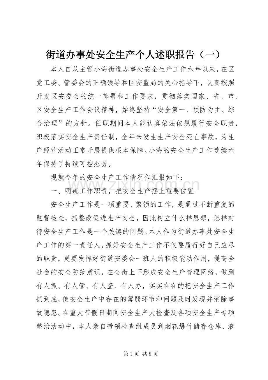 街道办事处安全生产个人述职报告（一）.docx_第1页