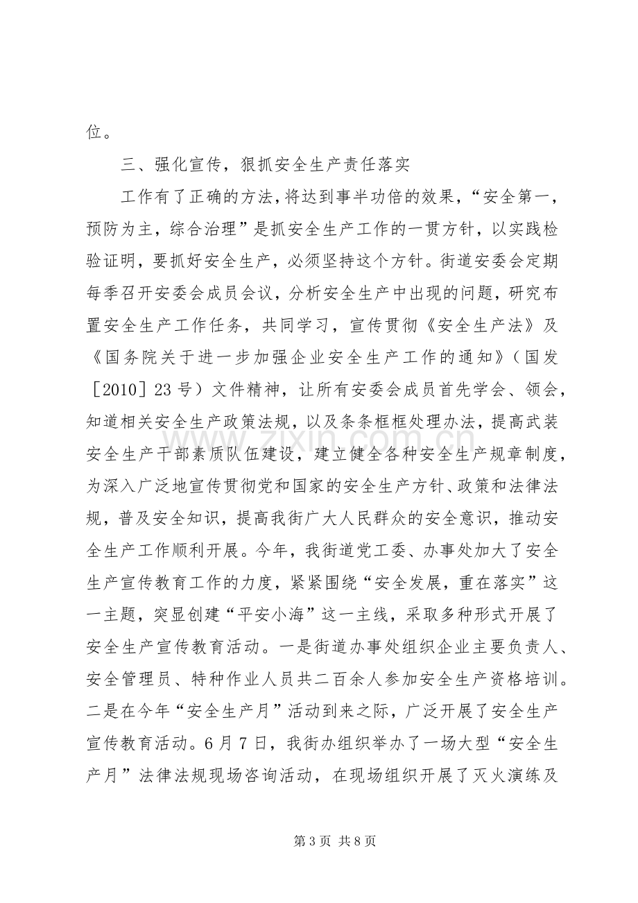 街道办事处安全生产个人述职报告（一）.docx_第3页