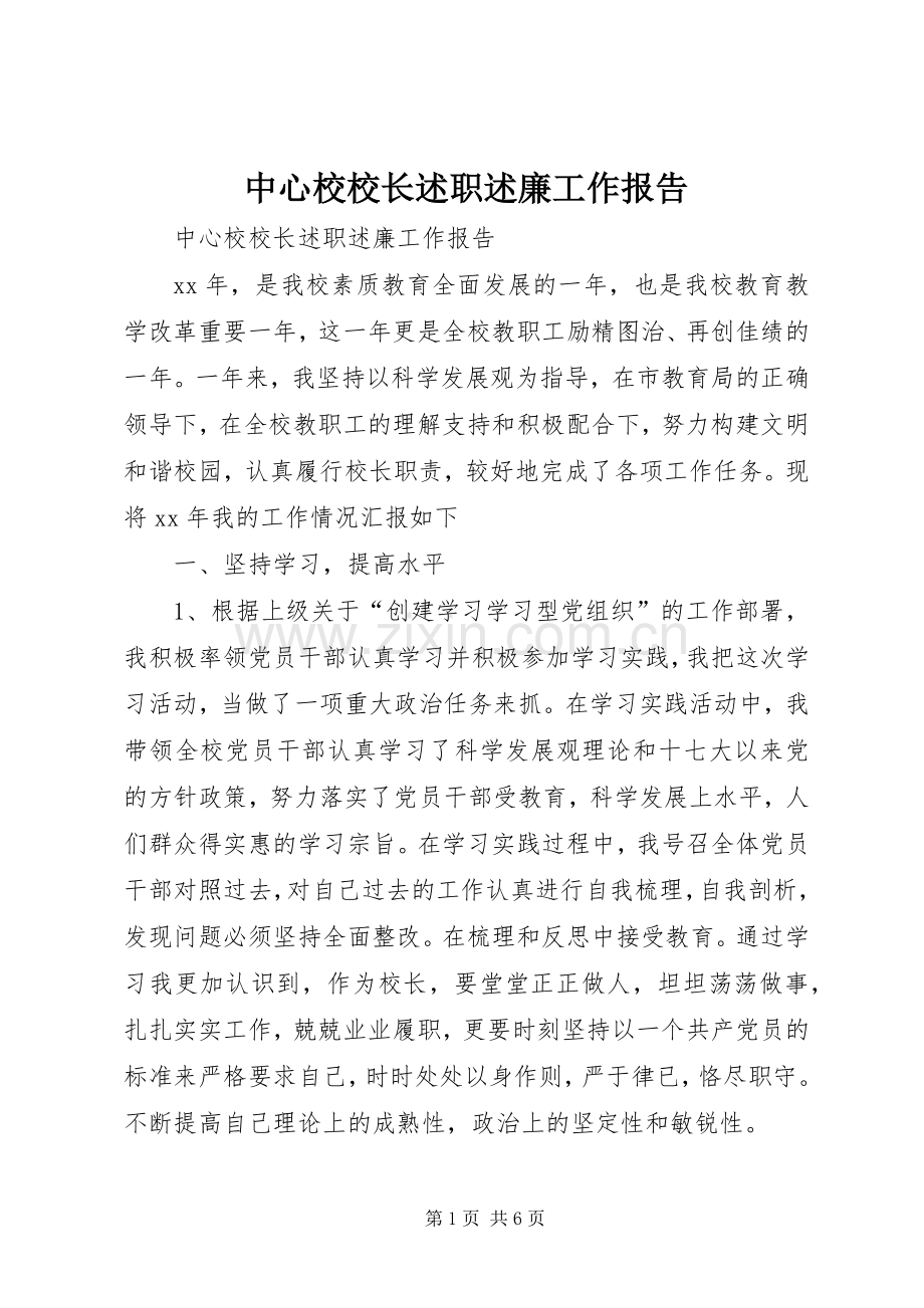 中心校校长述职述廉工作报告.docx_第1页