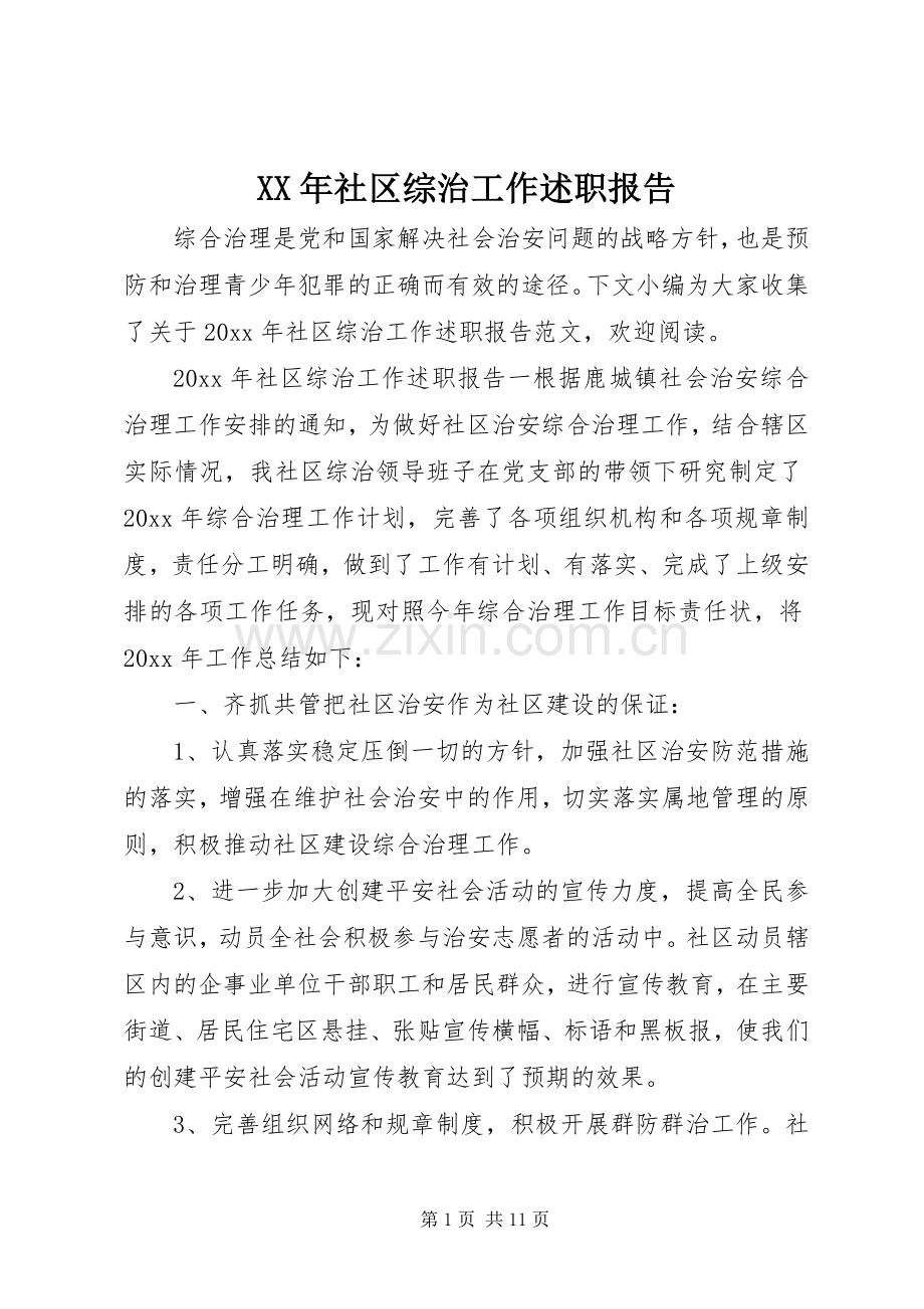 XX年社区综治工作述职报告.docx_第1页