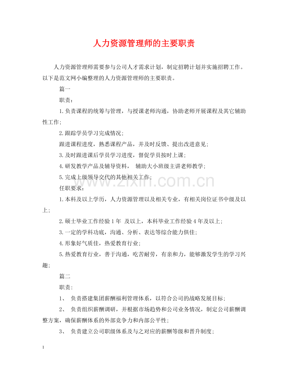 人力资源管理师的主要职责.doc_第1页