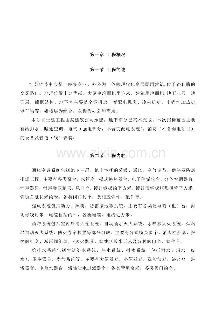 南京某超高层综合大楼水电安装施工组织设计方案(121页).doc_第1页