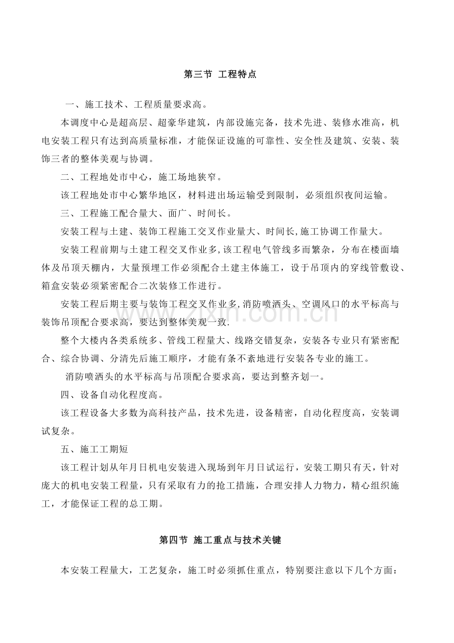 南京某超高层综合大楼水电安装施工组织设计方案(121页).doc_第2页