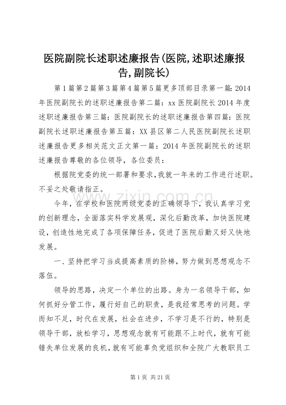 医院副院长述职述廉报告(医院,述职述廉报告,副院长).docx_第1页