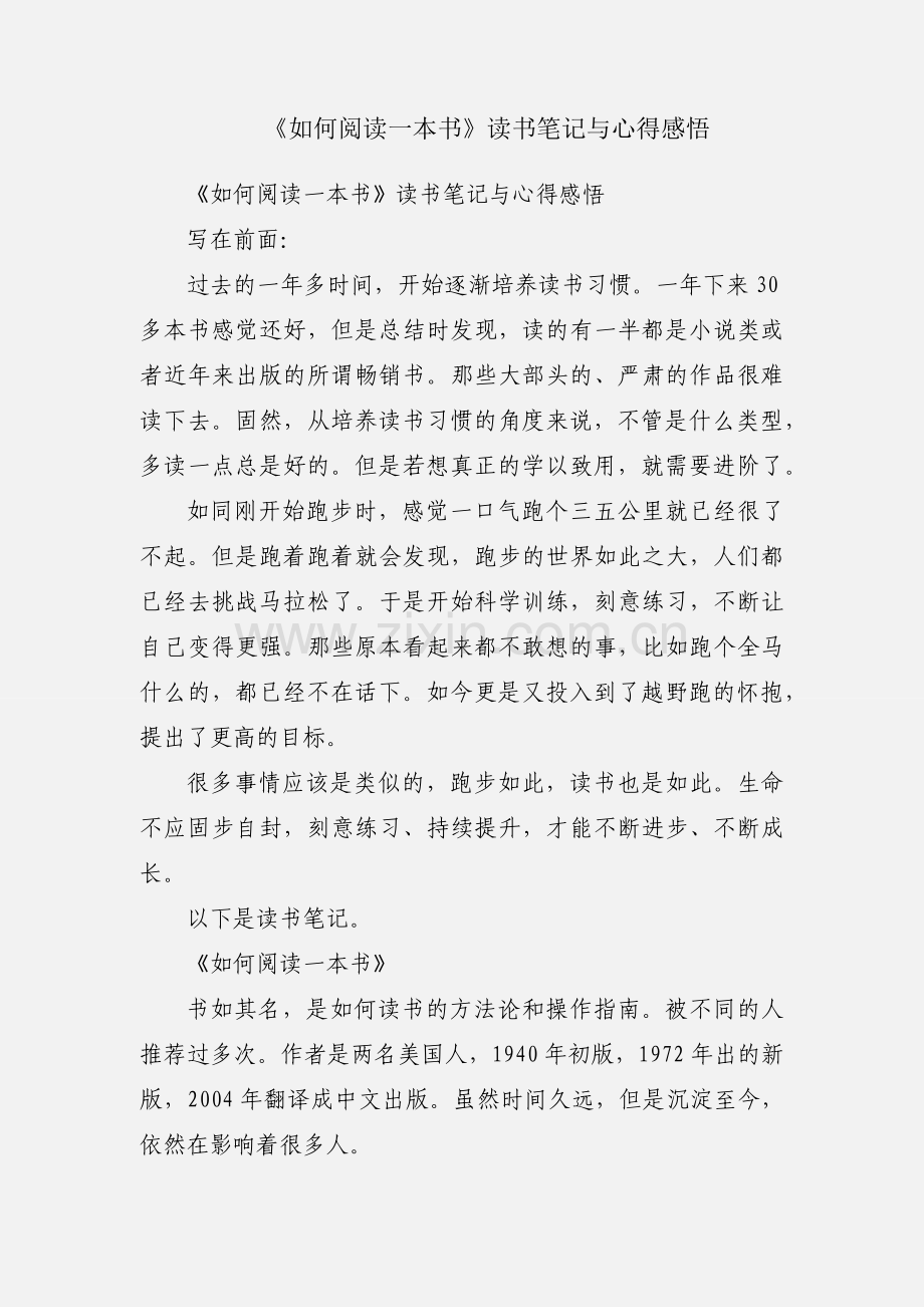 《如何阅读一本书》读书笔记与心得感悟.docx_第1页