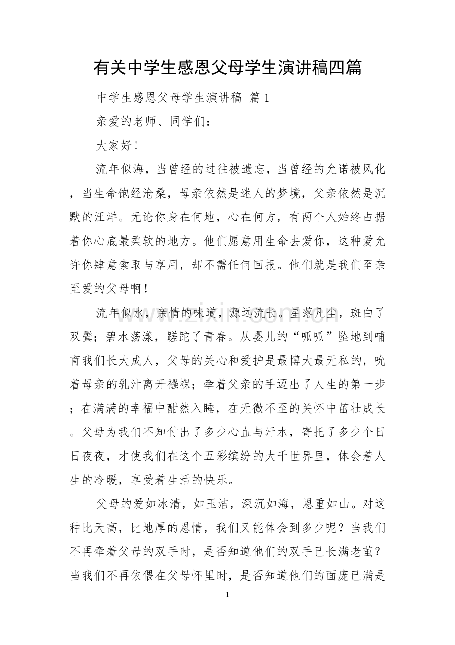 有关中学生感恩父母学生演讲稿四篇.docx_第1页