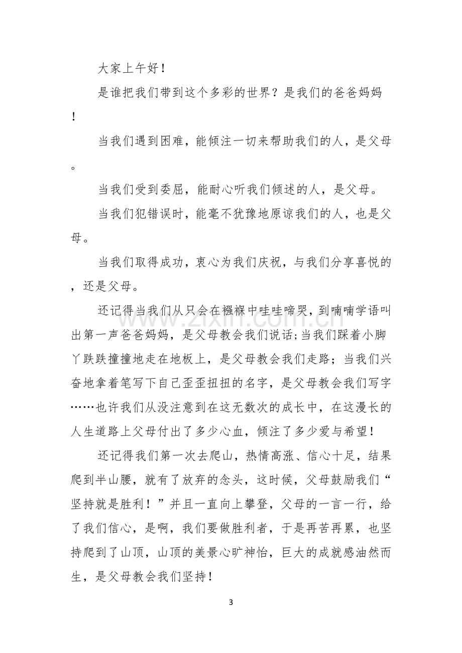 有关中学生感恩父母学生演讲稿四篇.docx_第3页