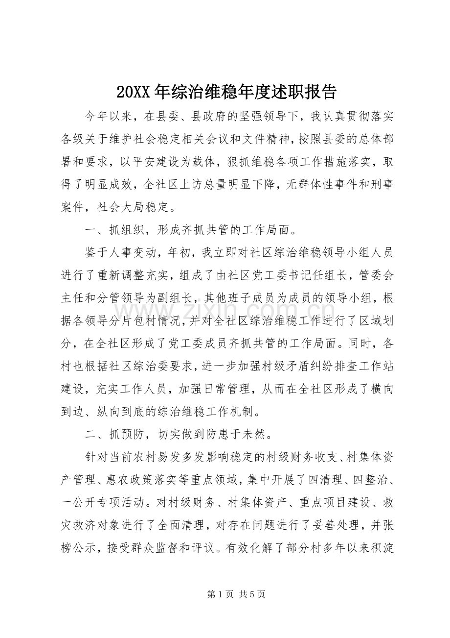 20XX年综治维稳年度述职报告.docx_第1页