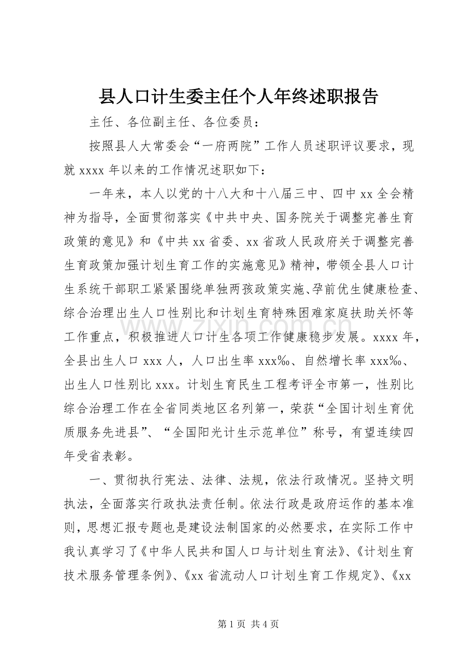 县人口计生委主任个人年终述职报告.docx_第1页