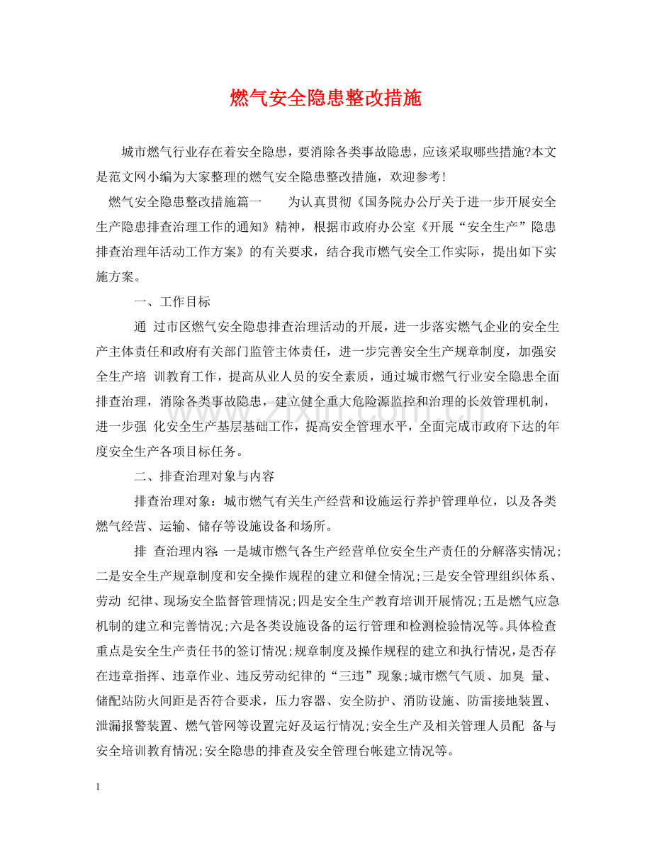 燃气安全隐患整改措施 .doc_第1页