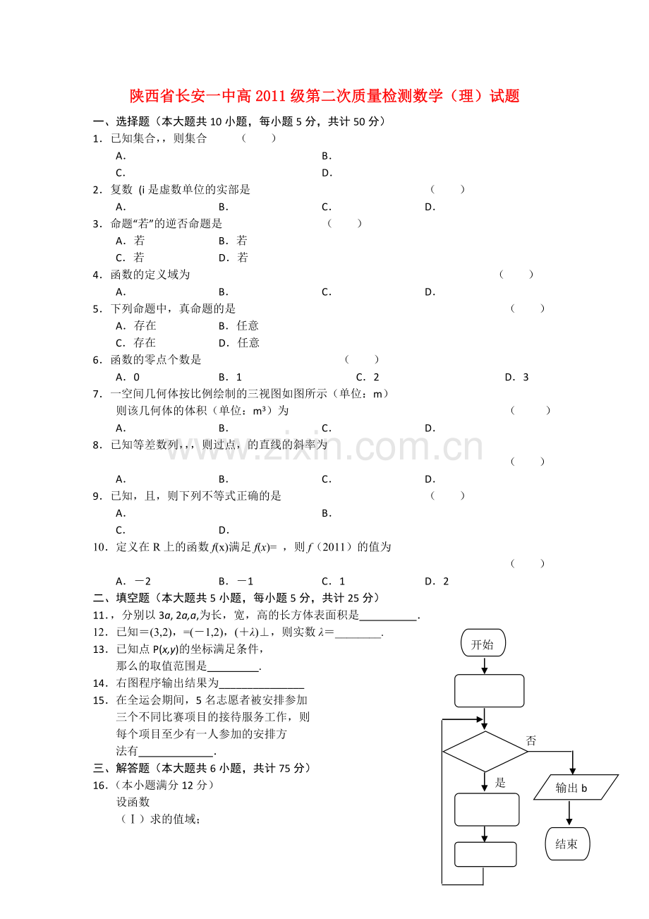 陕西省长安2011高三数学第二次质量检测 理 北师大版 .doc_第1页