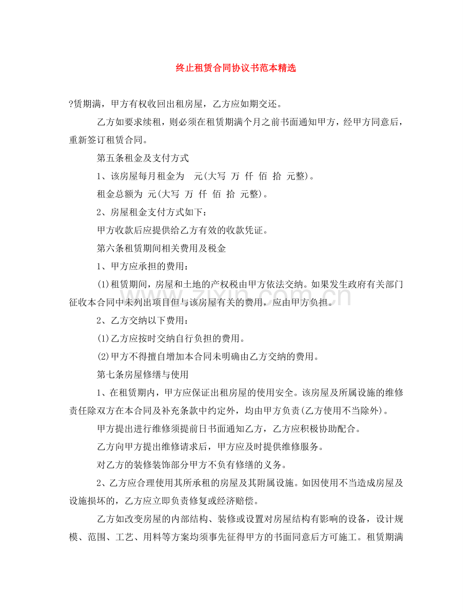 终止租赁合同协议书范本 .doc_第1页