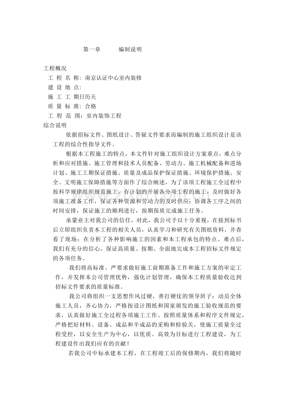 南京认证中心室内装修施工组织设计方案(60页).doc_第1页