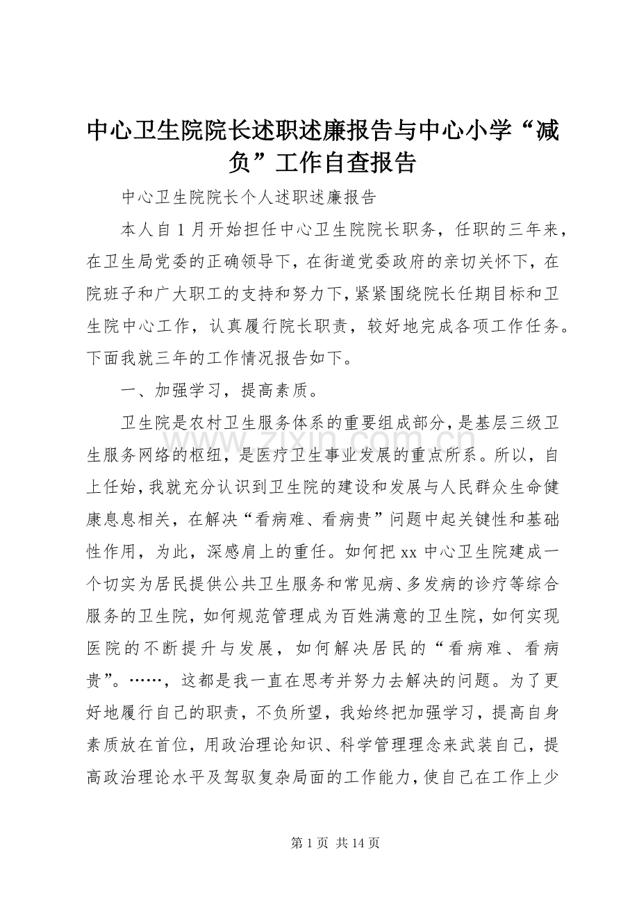 中心卫生院院长述职述廉报告与中心小学“减负”工作自查报告.docx_第1页