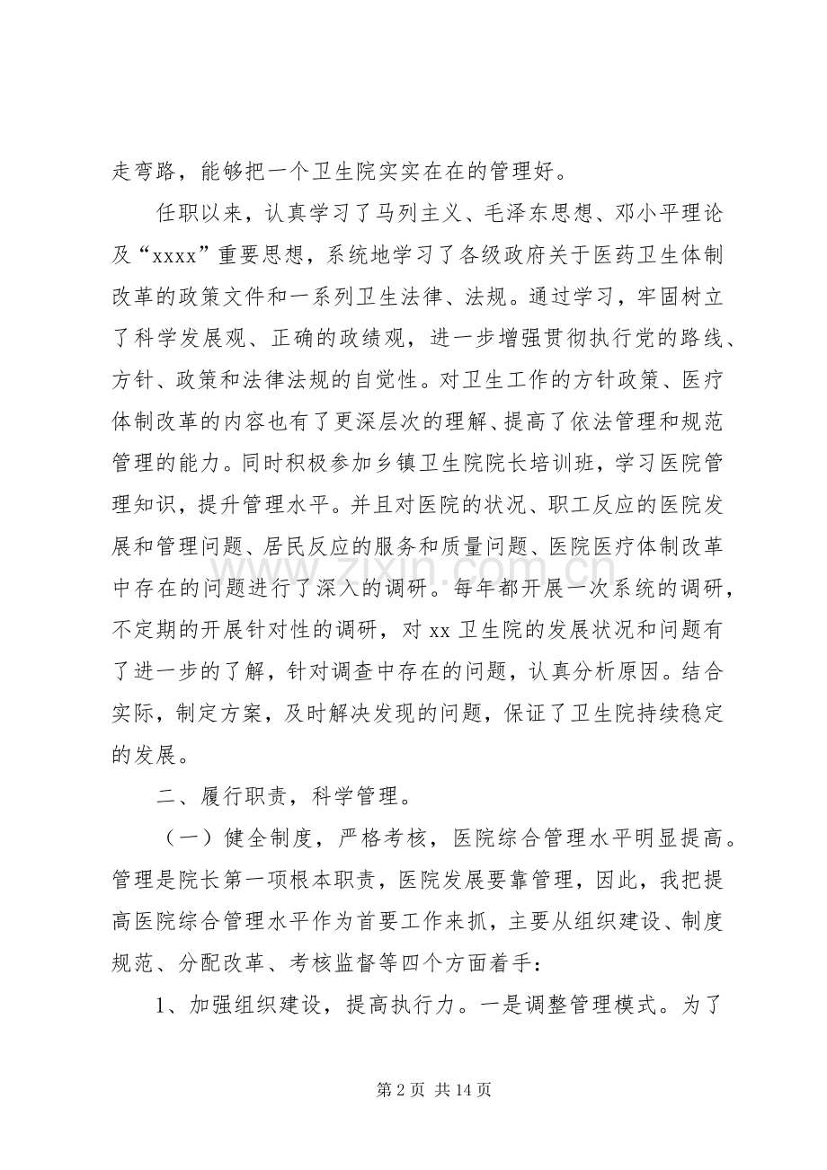 中心卫生院院长述职述廉报告与中心小学“减负”工作自查报告.docx_第2页