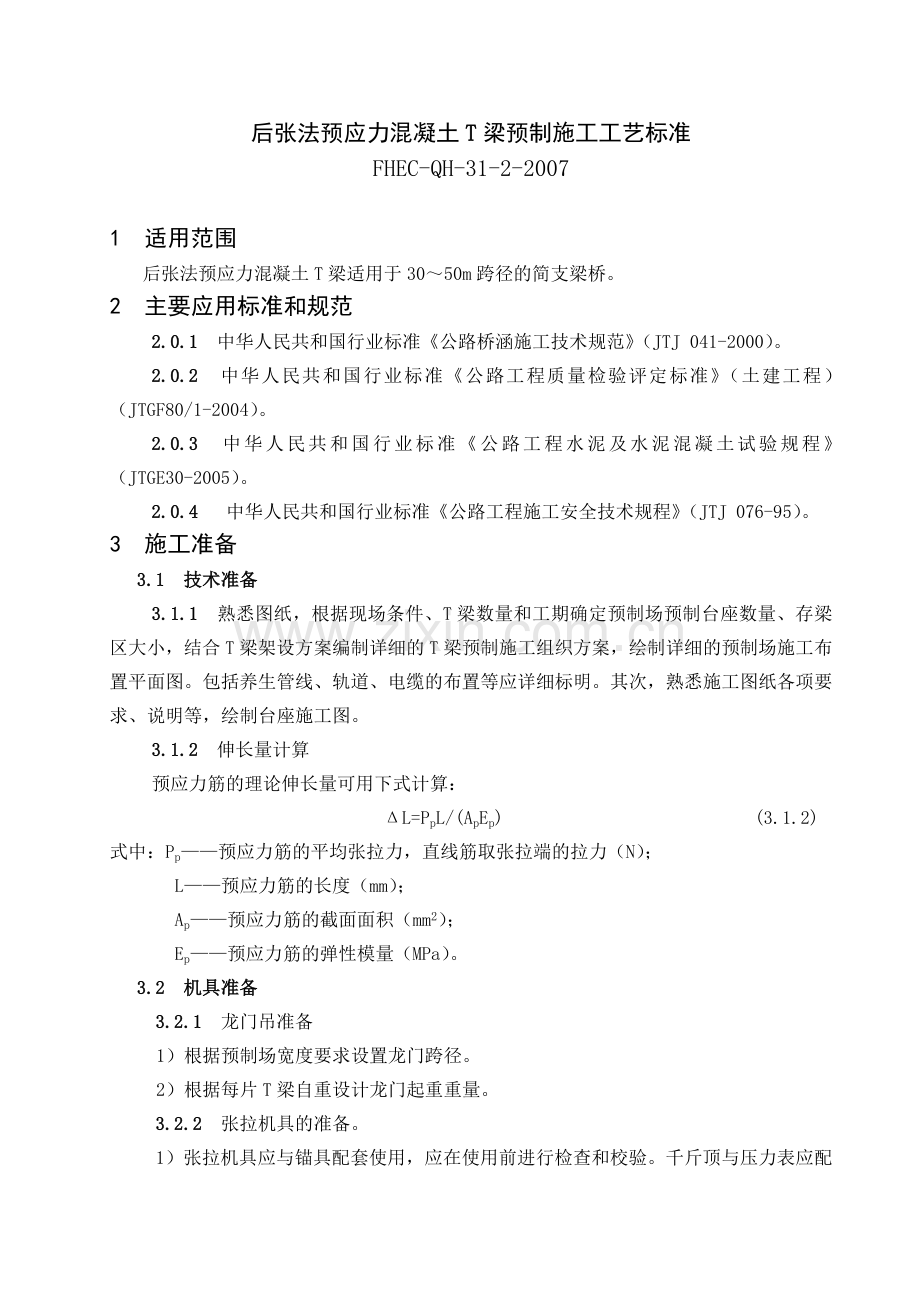 后张法预应力混凝土T梁预制施工工艺标准.docx_第1页