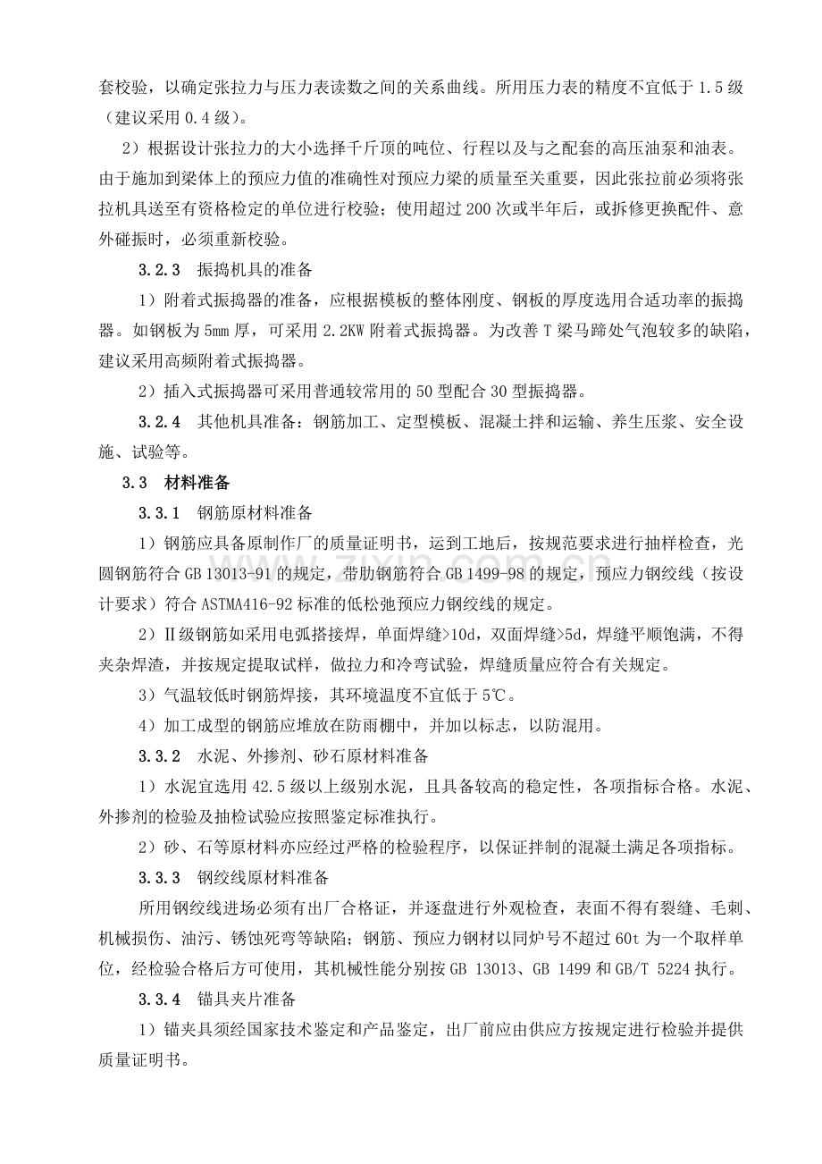 后张法预应力混凝土T梁预制施工工艺标准.docx_第2页