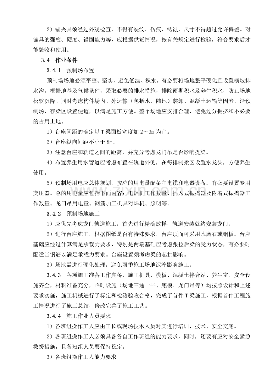 后张法预应力混凝土T梁预制施工工艺标准.docx_第3页