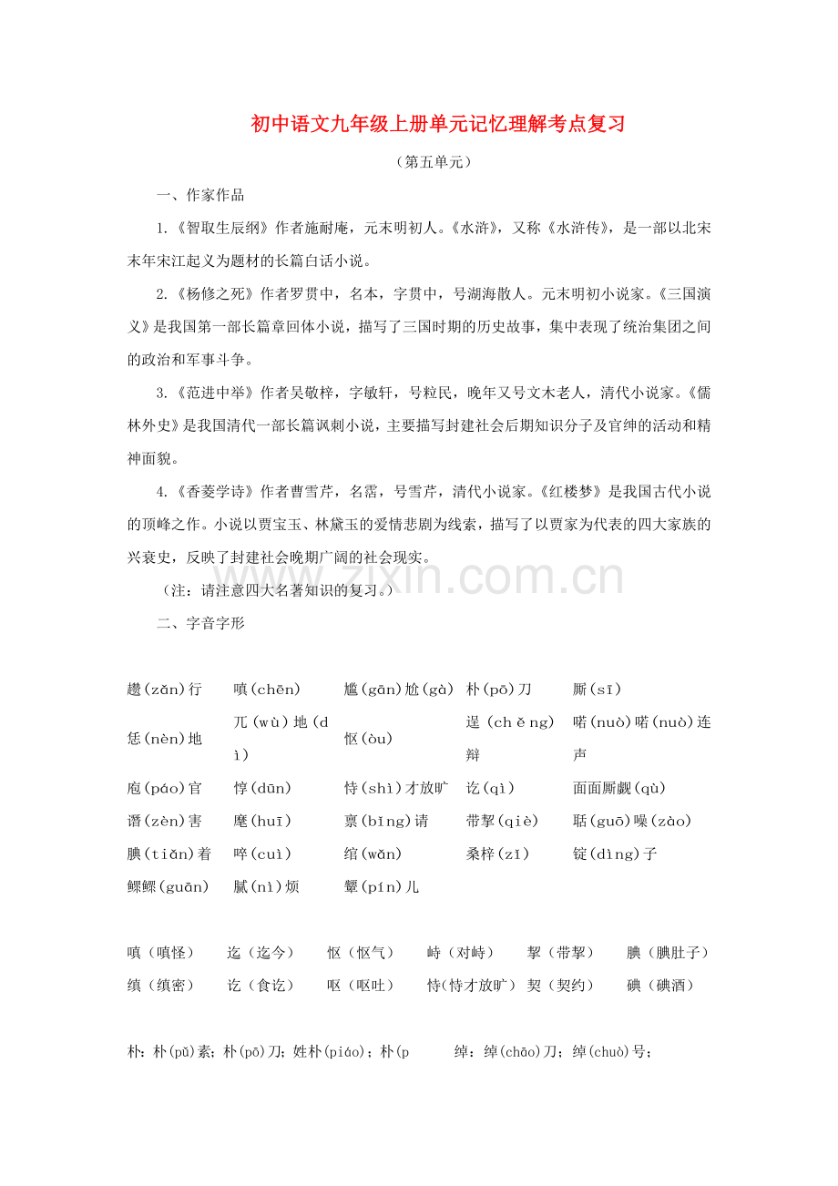 中考语文系统复习 九级上第五单元记忆理解考点复习.doc_第1页