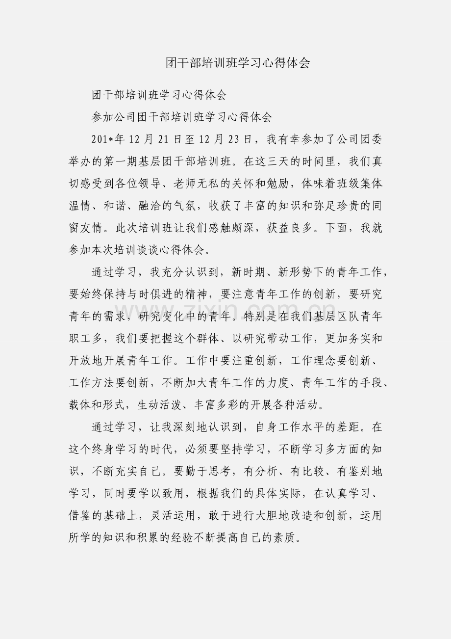 团干部培训班学习心得体会.docx_第1页