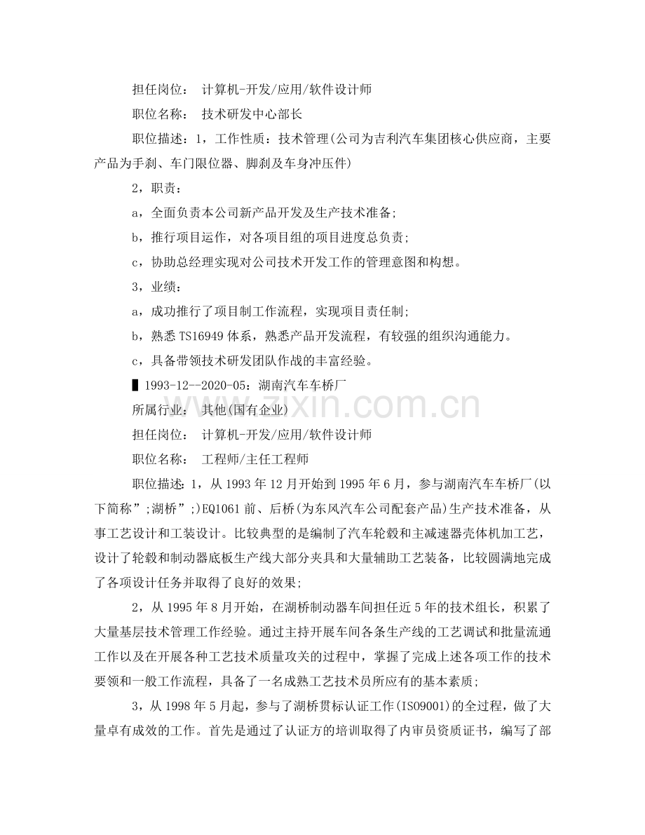 主任工程师个人简历范文.doc_第2页