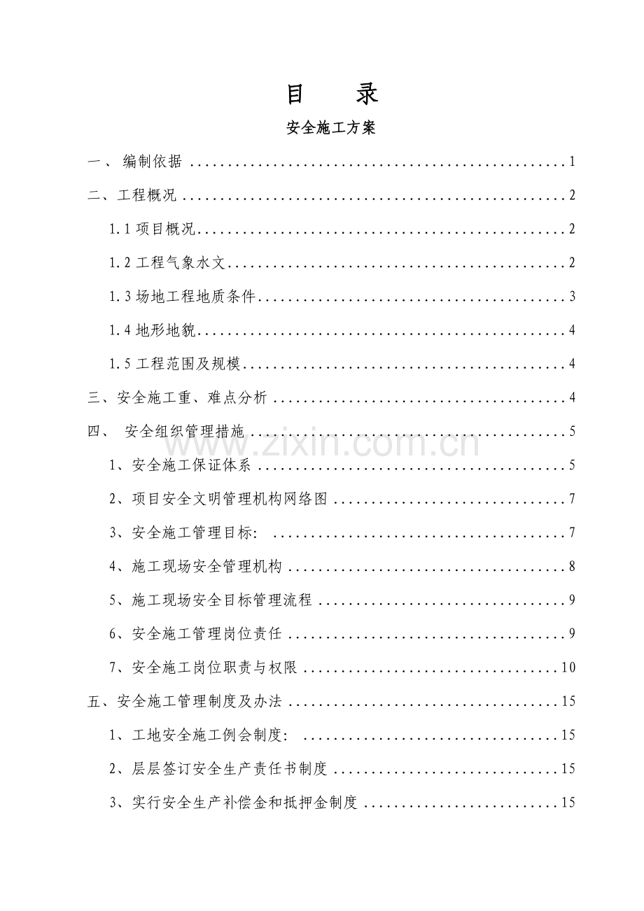 市政工程安全文明施工方案.docx_第1页