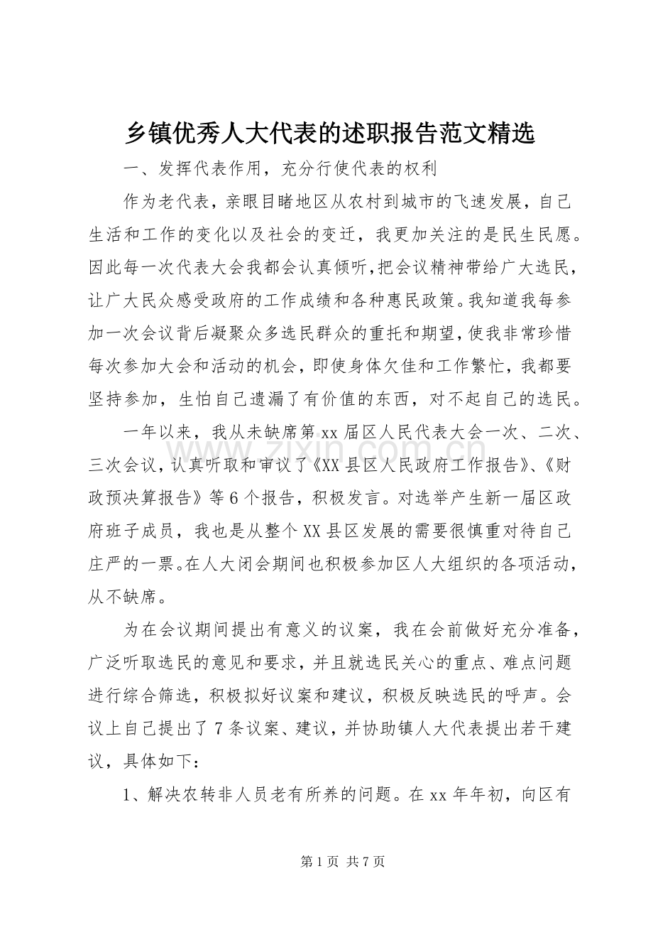 乡镇优秀人大代表的述职报告范文.docx_第1页