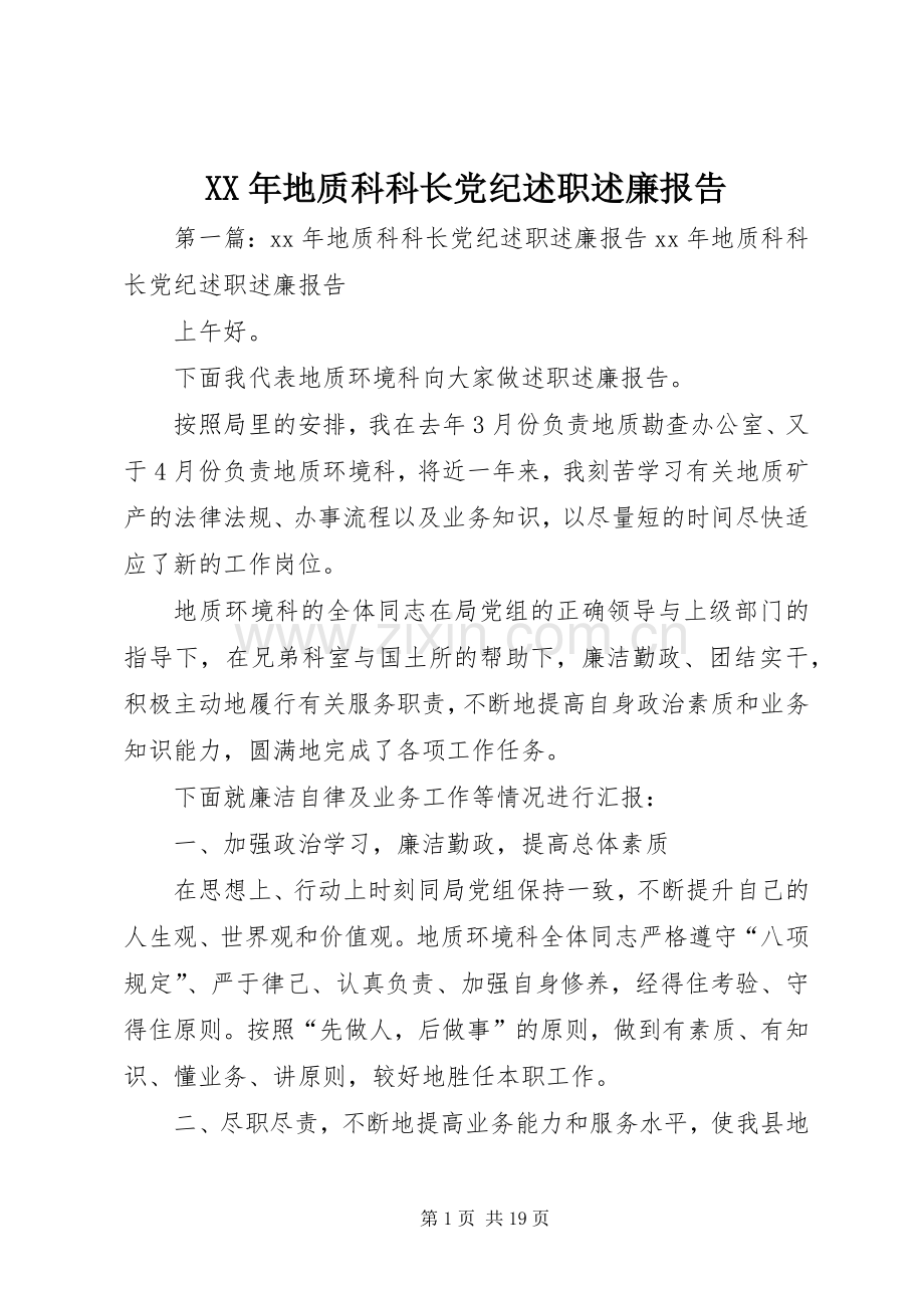 XX年地质科科长党纪述职述廉报告.docx_第1页