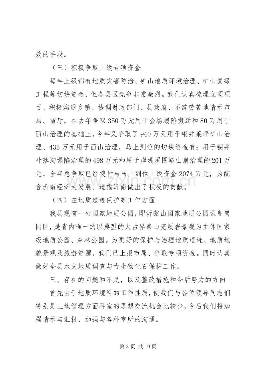 XX年地质科科长党纪述职述廉报告.docx_第3页