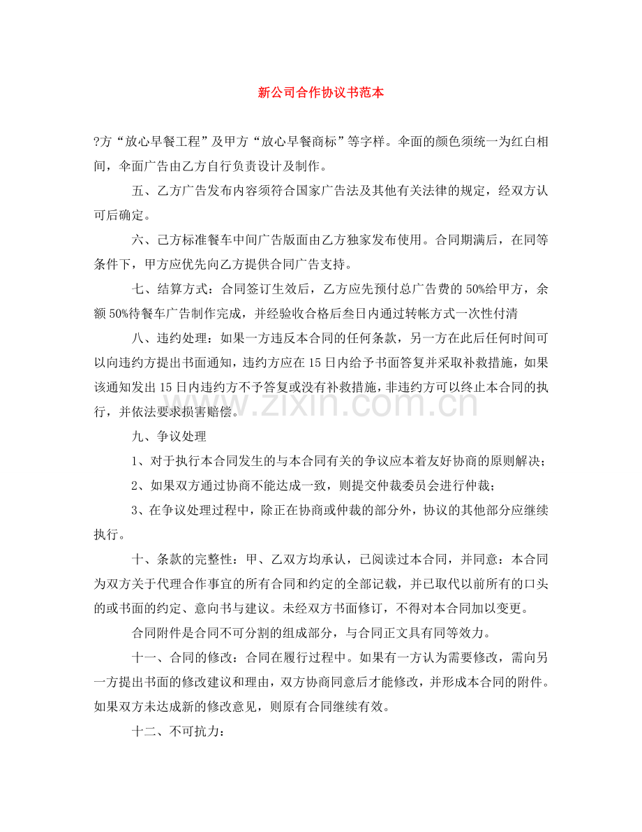 新公司合作协议书范本 .doc_第1页