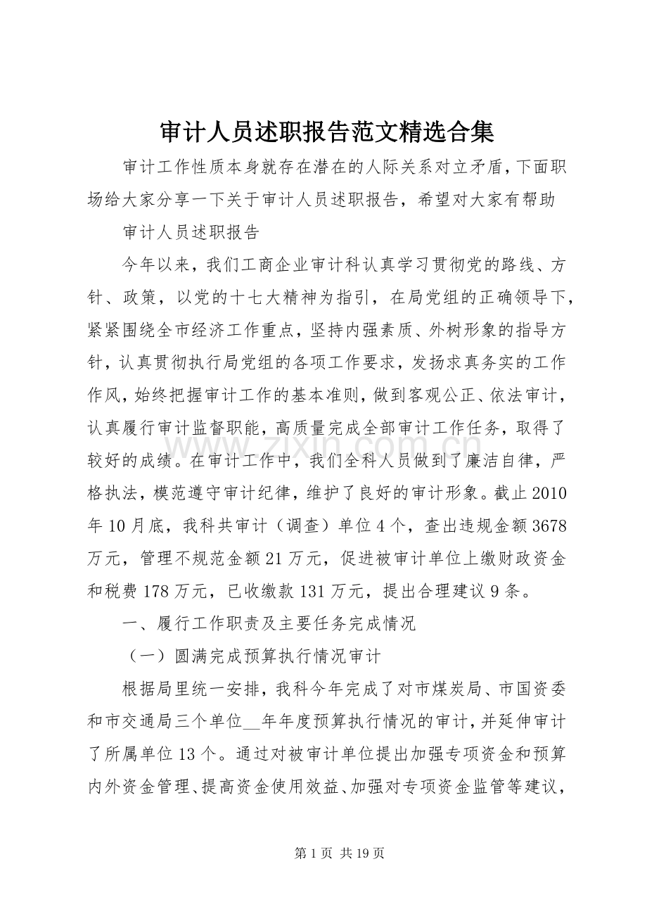 审计人员述职报告范文合集.docx_第1页