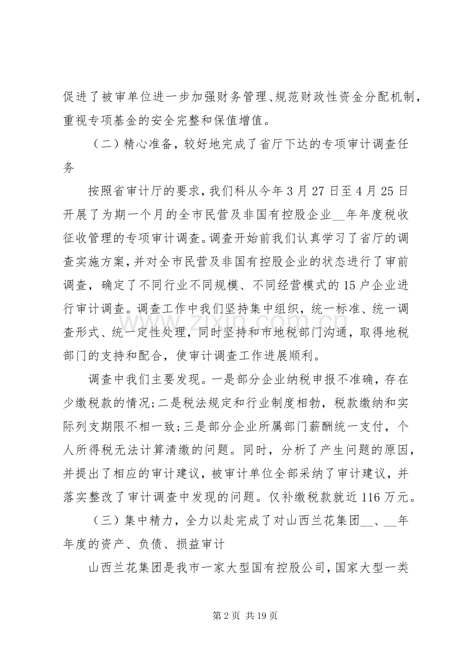 审计人员述职报告范文合集.docx_第2页