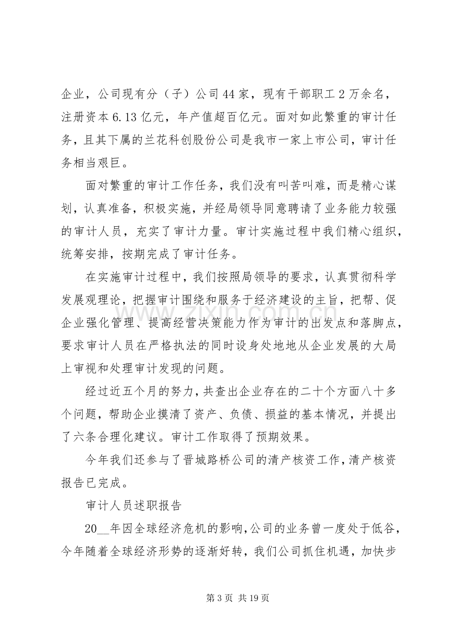 审计人员述职报告范文合集.docx_第3页