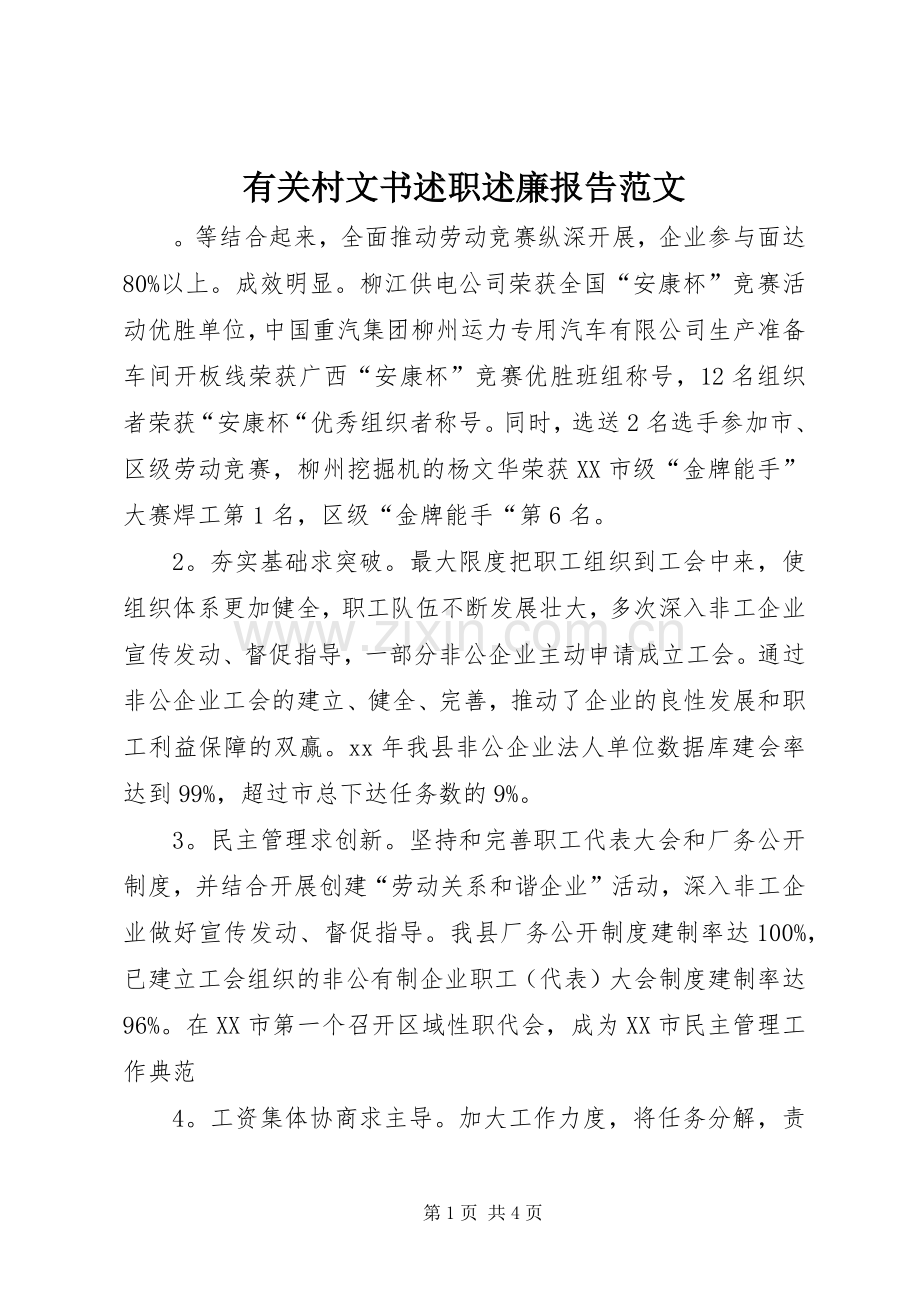 有关村文书述职述廉报告范文.docx_第1页