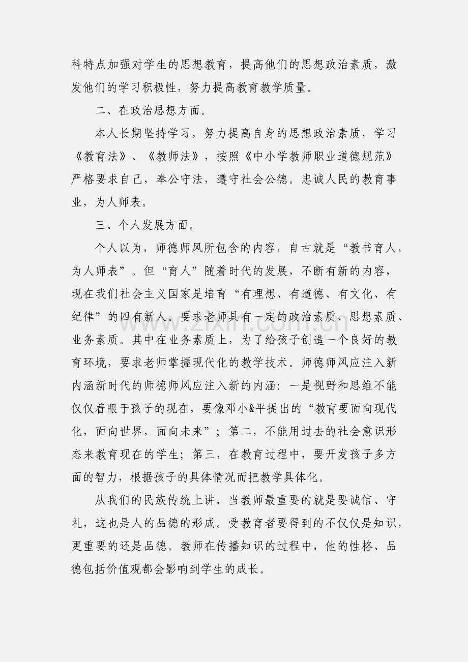 个人师德师风心得体会.docx_第2页