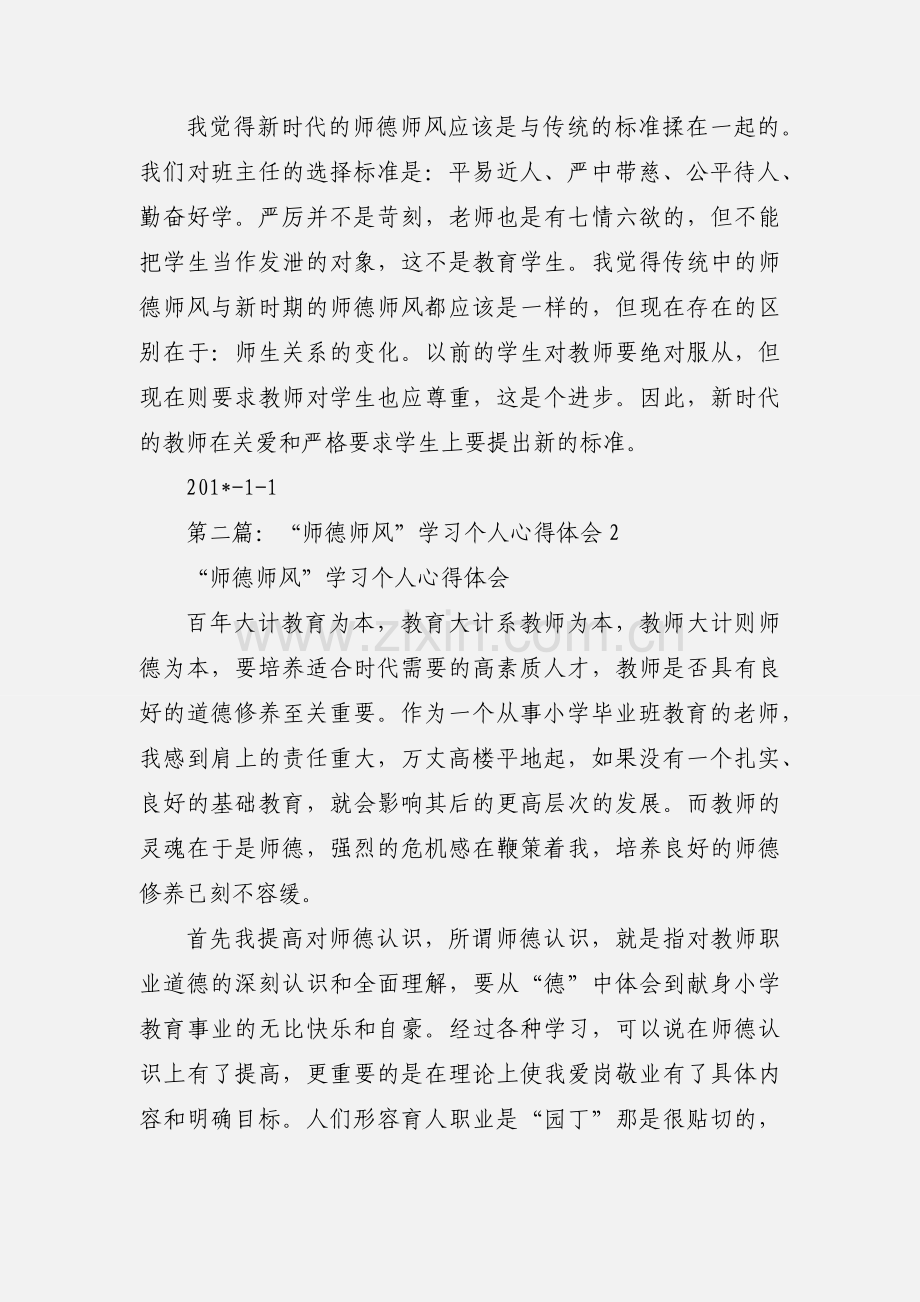 个人师德师风心得体会.docx_第3页