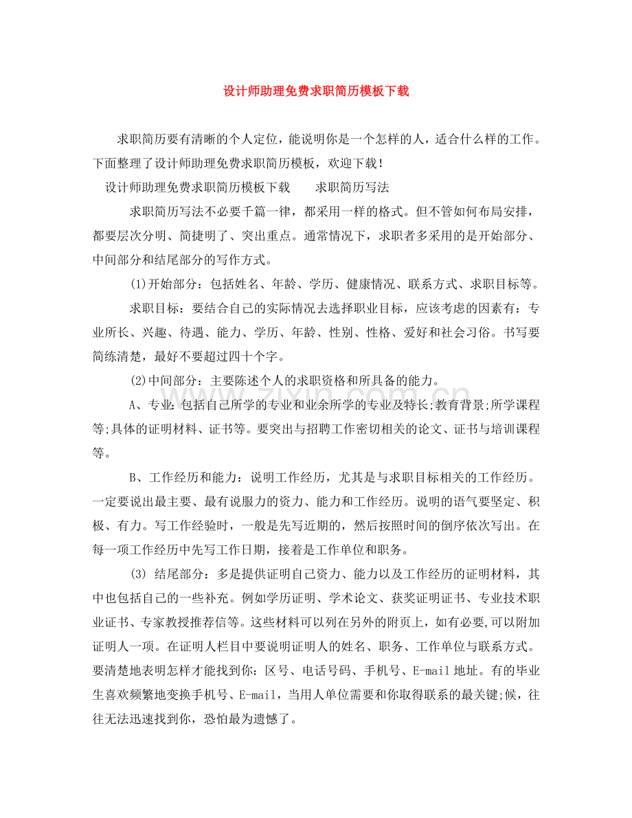 设计师助理免费求职简历模板下载 .doc_第1页