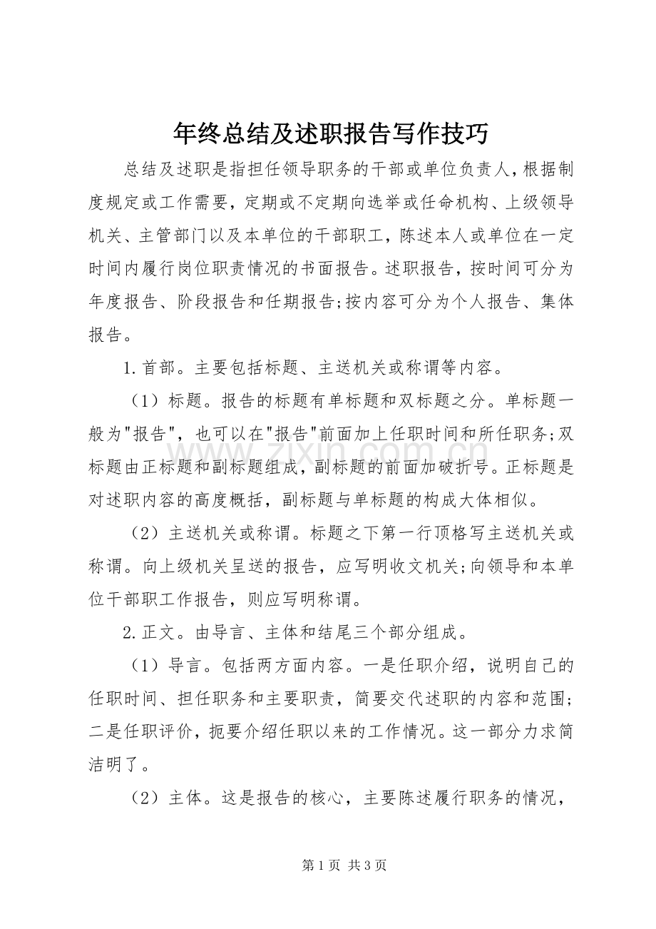 年终总结及述职报告写作技巧.docx_第1页