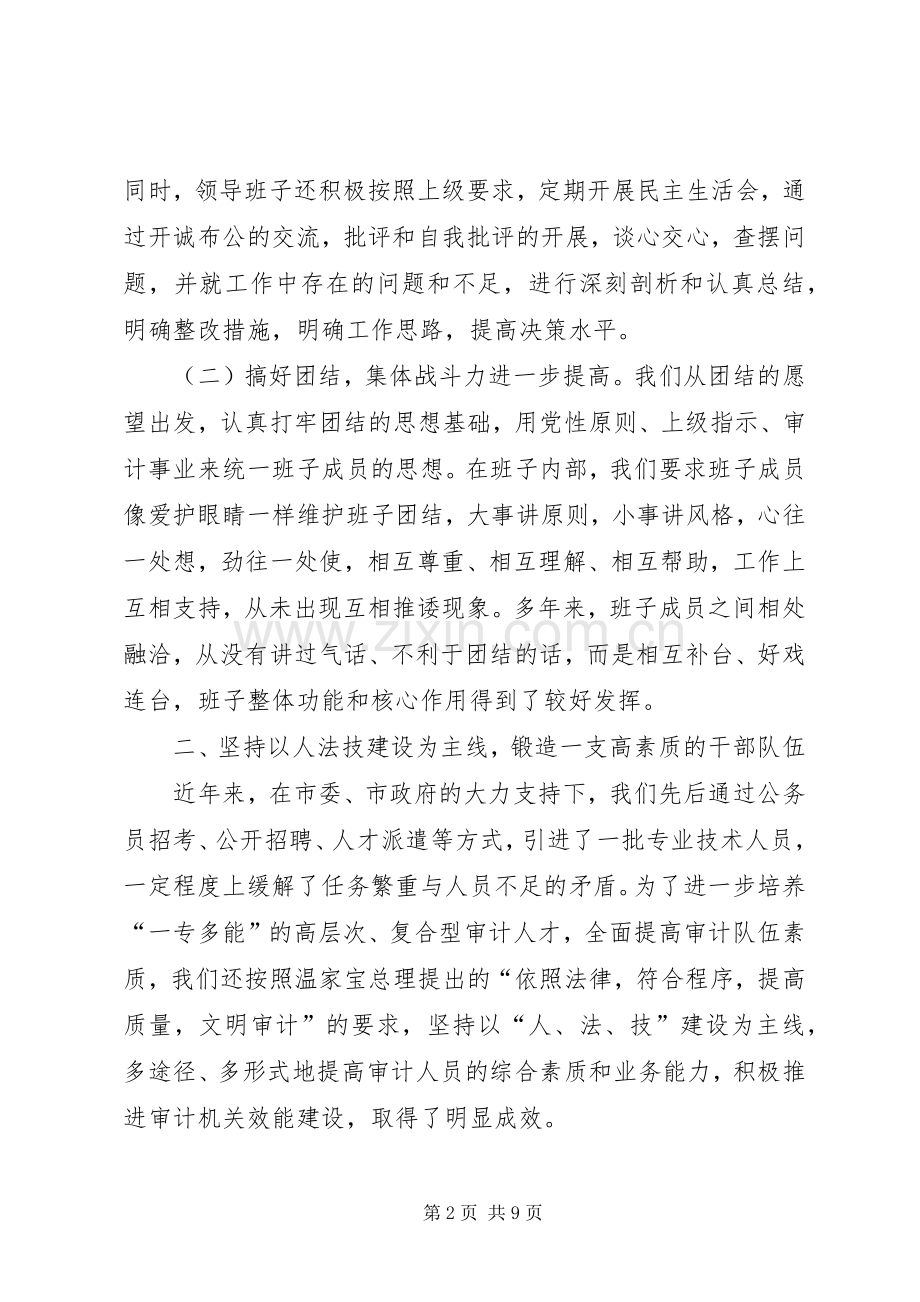 审计局领导班子述职述廉报告.docx_第2页