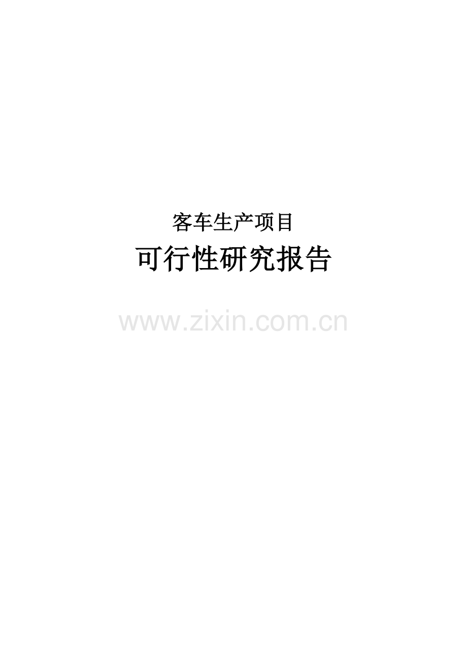 客车生产项目可行性研究报告.docx_第1页