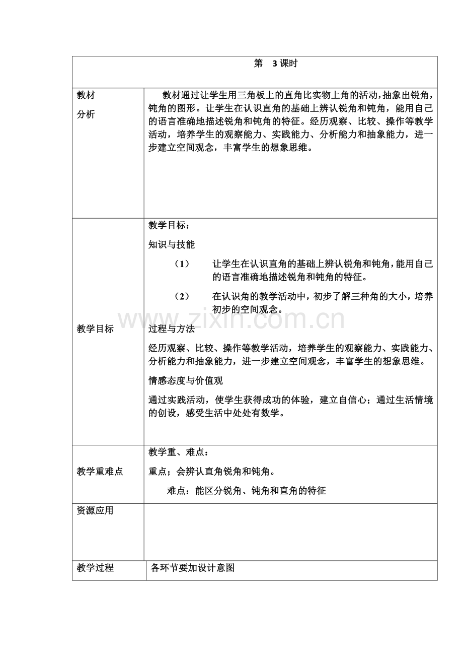 《认识锐角和钝角》.docx_第1页