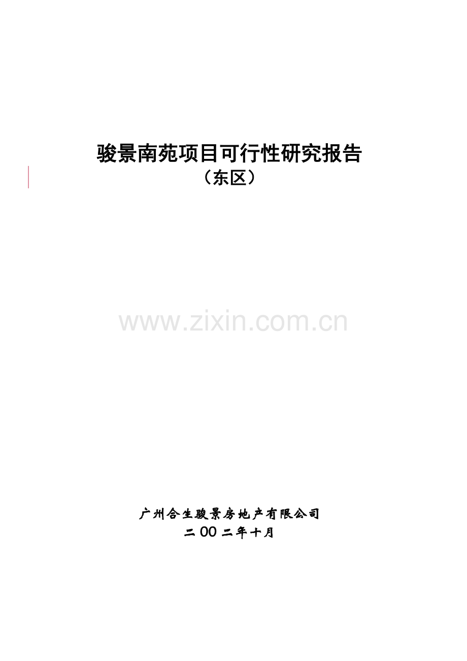 广州房地产项目可行性研究报告.docx_第1页