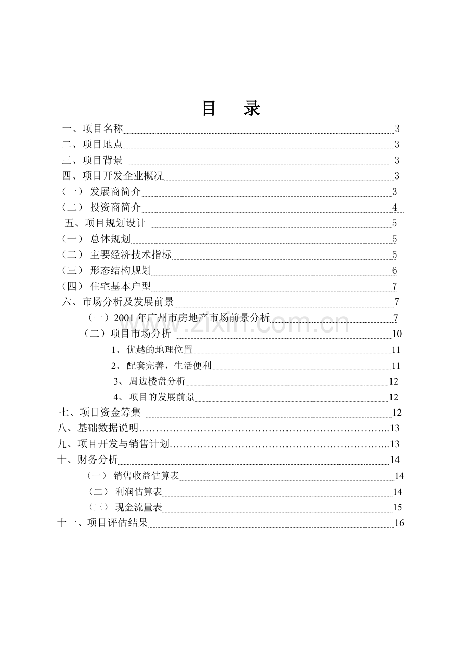 广州房地产项目可行性研究报告.docx_第2页