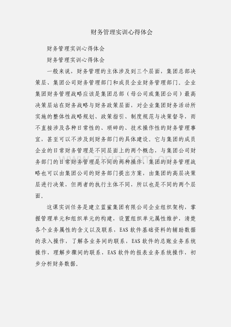 财务管理实训心得体会.docx_第1页