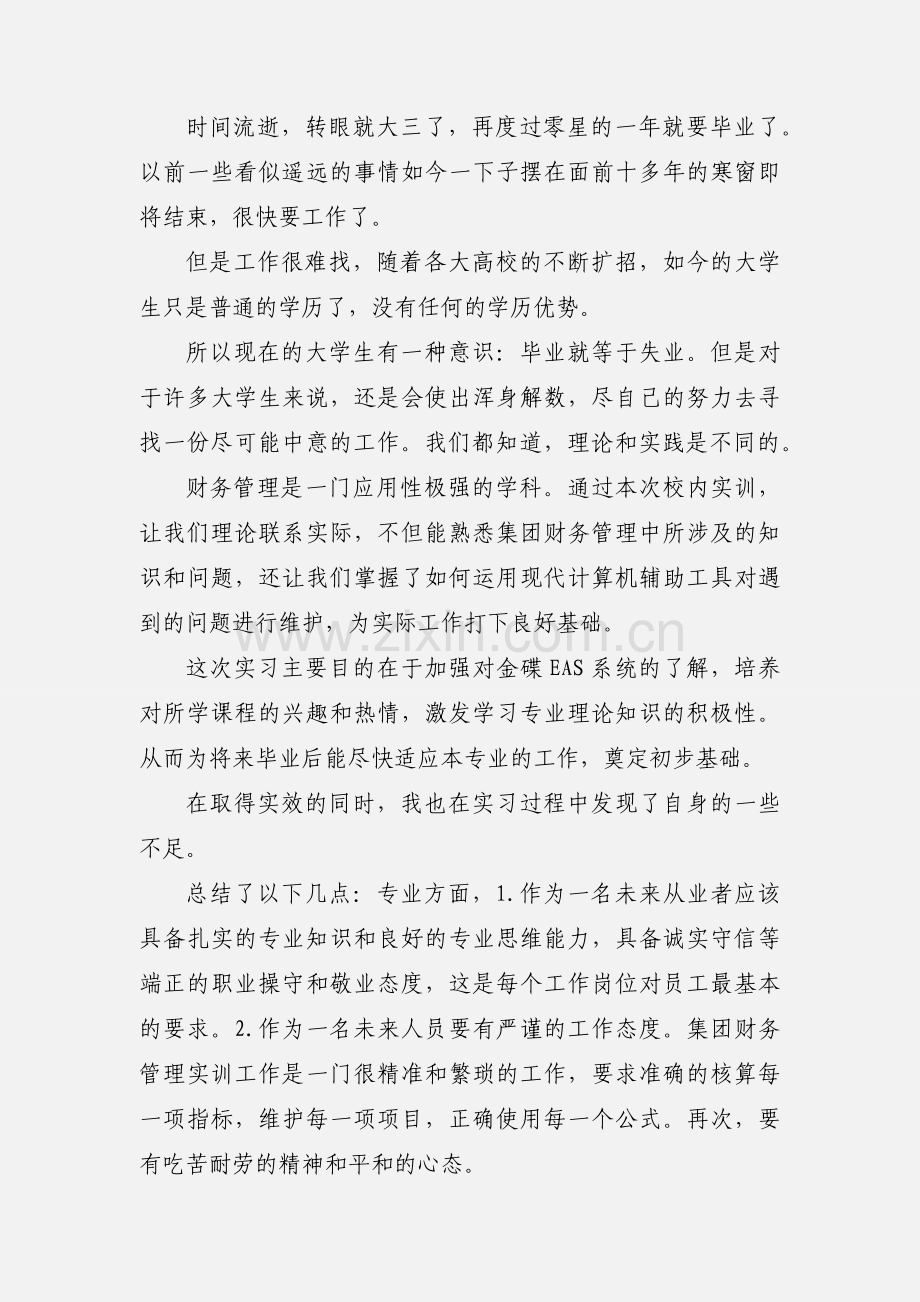 财务管理实训心得体会.docx_第2页